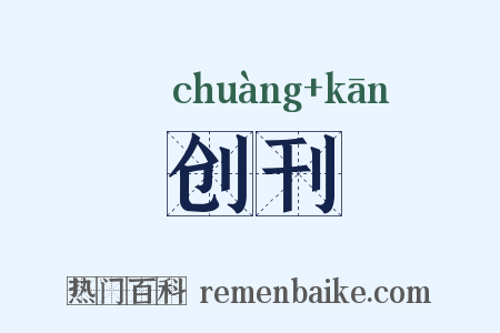 创刊是什么意思的图片